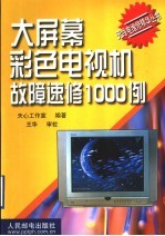 大屏幕彩色电视机故障速修1000例