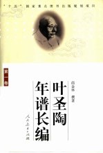 叶圣陶年谱长编 第1卷 1894-1935