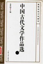 中国古代文学作品选 2