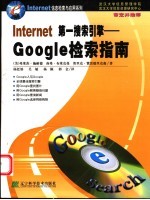 Internet第一搜索引擎-Google检索指南