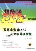 五笔字型输入法与文字处理教程 第2版