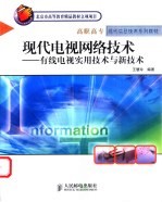 现代电视网络技术 有线电视实用技术与新技术