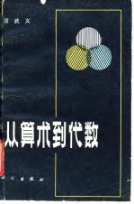 从算术到代数