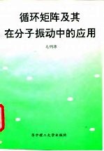 循环矩阵及其在分子振动中的应用