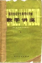 四川省中学生数理化竞赛数学讲座  上