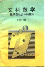 文科数学 数学在社会中的应用