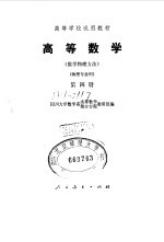 高等数学  数学物理方法  第4册