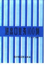 进出口业务100例