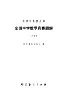 全国中学数学竞赛题解 1979