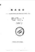 海关估价  《关税及贸易总协定海关估价守则》评注