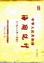 中华人民共和国海关统计 1982年一月份