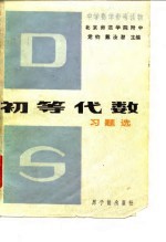 初等代数习题选