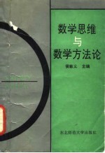 数学思维与数学方法论