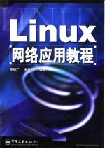 Linux网络应用教程