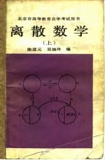 离散数学  上