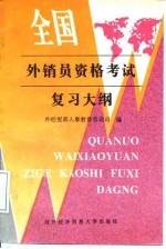 全国外销员资格考试复习大纲