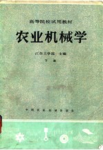 农业机械学  下