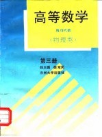 高等数学  线性代数  第3册