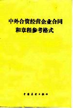 中外合资经营企业合同和章程参考格式