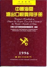 中国海关进出口税实用手册 1996 中英对照版