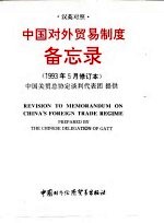 中国对外贸易制度备忘录 1993年5月修订本 汉英对照