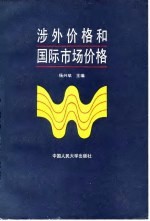 涉外价格和国际市场价格