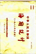 中华人民共和国海关统计 1982年9月份