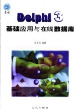 Delphi 3基础应用与在线数据库