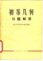 初等几何习题解答