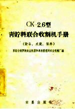 型青贮料联合收割机手册 设备、成装、使用、保养 CK-2.6