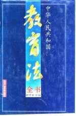 中华人民共和国教育法全书