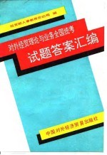 对外经贸理论与业务全国统考试题答案汇编