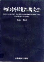 中国对外经贸机构大全 1996-1997