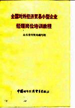 全国对外经济贸易小型企业经理岗位培训教程