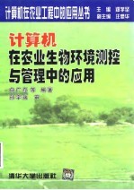 计算机在农业生物环境测控与管理中的应用