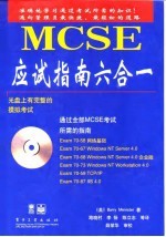 MCSE应试指南六合一