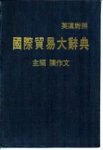 国际贸易大辞典