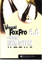 Visual FoxPro6.0 中文版 应用与开发