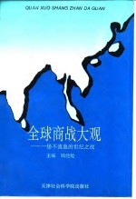 全球商战大观 一场不流血的世纪之战