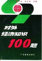 对外经济知识100题