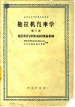 拖拉机汽车学  第3册  拖拉机汽车理论基础