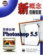 图像处理Photoshop 5.5