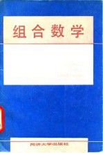 组合数学