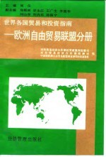 世界各国贸易和投资指南 欧洲自由贸易联盟分册