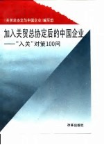 加入关贸总协定后的中国企业 “入关”对策100问