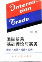 国际贸易基础理论与实务  理论·政策·措施·实务