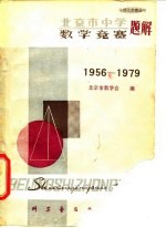 北京市中学数学竞赛题解 1956-1979