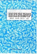 国际贸易学