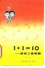 1+1=10 漫谈二进制数