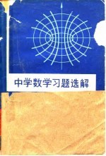 中学数学习题选解